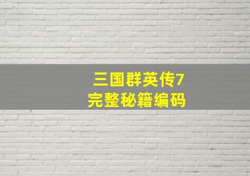 三国群英传7 完整秘籍编码